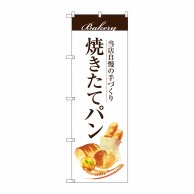 P・O・Pプロダクツ のぼり  SNB-2887　焼きたてパン 1枚（ご注文単位1枚）【直送品】