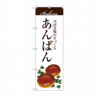 P・O・Pプロダクツ のぼり  SNB-2897　あんぱん 1枚（ご注文単位1枚）【直送品】