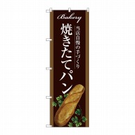 P・O・Pプロダクツ のぼり  SNB-2910　焼きたてパン 1枚（ご注文単位1枚）【直送品】