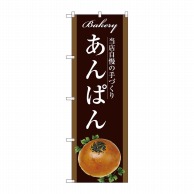 P・O・Pプロダクツ のぼり あんぱん SNB-2915 1枚（ご注文単位1枚）【直送品】