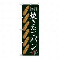 P・O・Pプロダクツ のぼり  SNB-2920　焼きたてパン 1枚（ご注文単位1枚）【直送品】