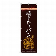 P・O・Pプロダクツ のぼり  SNB-2926　焼きたてパン 1枚（ご注文単位1枚）【直送品】