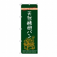 P・O・Pプロダクツ のぼり  SNB-2927　天然酵母パン 1枚（ご注文単位1枚）【直送品】