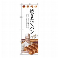 P・O・Pプロダクツ のぼり  SNB-2930　焼きたてパン 1枚（ご注文単位1枚）【直送品】