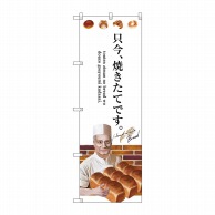 P・O・Pプロダクツ のぼり  SNB-2935　只今、焼きたてです。 1枚（ご注文単位1枚）【直送品】