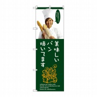 P・O・Pプロダクツ のぼり  SNB-2945　美味しいパン焼いてます 1枚（ご注文単位1枚）【直送品】