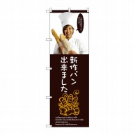 P・O・Pプロダクツ のぼり  SNB-2946　新作パン出来ました。 1枚（ご注文単位1枚）【直送品】