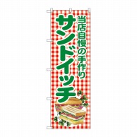 P・O・Pプロダクツ のぼり  SNB-2949　当店自慢の手作サンド 1枚（ご注文単位1枚）【直送品】