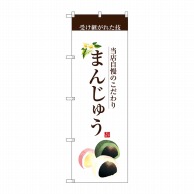 P・O・Pプロダクツ のぼり  SNB-2958　まんじゅう（茶文字） 1枚（ご注文単位1枚）【直送品】