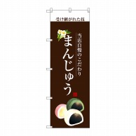 P・O・Pプロダクツ のぼり  SNB-2959　まんじゅう（白文字） 1枚（ご注文単位1枚）【直送品】