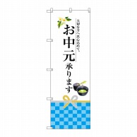 P・O・Pプロダクツ のぼり  SNB-2970　お中元承ります 1枚（ご注文単位1枚）【直送品】