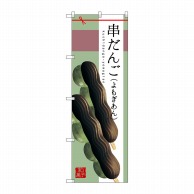 P・O・Pプロダクツ のぼり  SNB-2977　串だんご（よもぎあん） 1枚（ご注文単位1枚）【直送品】