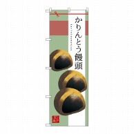 P・O・Pプロダクツ のぼり  SNB-2981　かりんとう饅頭 1枚（ご注文単位1枚）【直送品】