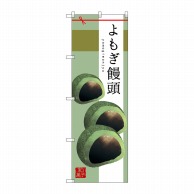 P・O・Pプロダクツ のぼり  SNB-2983　よもぎ饅頭 1枚（ご注文単位1枚）【直送品】