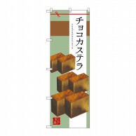 P・O・Pプロダクツ のぼり  SNB-2988　チョコカステラ 1枚（ご注文単位1枚）【直送品】