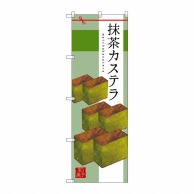 P・O・Pプロダクツ のぼり  SNB-2989　抹茶カステラ 1枚（ご注文単位1枚）【直送品】