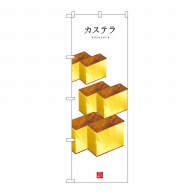 P・O・Pプロダクツ のぼり  SNB-3009　カステラ（白地） 1枚（ご注文単位1枚）【直送品】