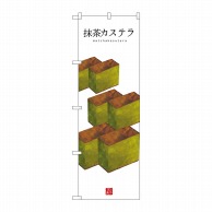 P・O・Pプロダクツ のぼり  SNB-3011　抹茶カステラ（白地） 1枚（ご注文単位1枚）【直送品】