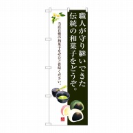 P・O・Pプロダクツ のぼり  SNB-3017　伝統の和菓子です。 1枚（ご注文単位1枚）【直送品】