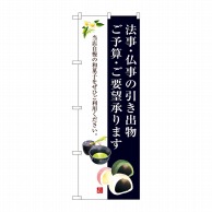 P・O・Pプロダクツ のぼり  SNB-3019　法事・仏事の引き出物 1枚（ご注文単位1枚）【直送品】