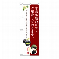 P・O・Pプロダクツ のぼり  SNB-3020　年末年始のギフトご用意しております 1枚（ご注文単位1枚）【直送品】