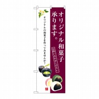 P・O・Pプロダクツ のぼり  SNB-3021オリジナル和菓子承ります 1枚（ご注文単位1枚）【直送品】