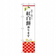 P・O・Pプロダクツ スマートのぼり  SNB-3024　紅白餅承ります 1枚（ご注文単位1枚）【直送品】