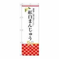 P・O・Pプロダクツ のぼり  SNB-3025　紅白まんじゅう 1枚（ご注文単位1枚）【直送品】