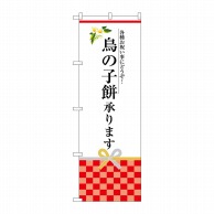 P・O・Pプロダクツ のぼり  SNB-3027　鳥の子餅承ります 1枚（ご注文単位1枚）【直送品】