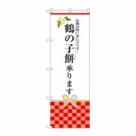 P・O・Pプロダクツ のぼり  SNB-3029　鶴の子餅承ります 1枚（ご注文単位1枚）【直送品】