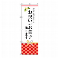 P・O・Pプロダクツ のぼり  SNB-3037　お祝いのお菓子承ります 1枚（ご注文単位1枚）【直送品】