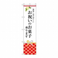 P・O・Pプロダクツ スマートのぼり  SNB-3038　お祝いのお菓子承ります 1枚（ご注文単位1枚）【直送品】