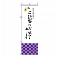 P・O・Pプロダクツ のぼり  SNB-3039　ご法要のお菓子承ります 1枚（ご注文単位1枚）【直送品】