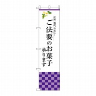 P・O・Pプロダクツ スマートのぼり  SNB-3040　ご法要のお菓子承ります 1枚（ご注文単位1枚）【直送品】