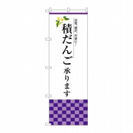 P・O・Pプロダクツ のぼり  SNB-3041　積だんご承ります 1枚（ご注文単位1枚）【直送品】