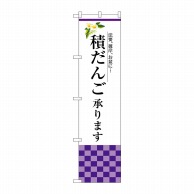 P・O・Pプロダクツ スマートのぼり  SNB-3042　積だんご承ります 1枚（ご注文単位1枚）【直送品】