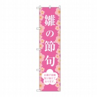 P・O・Pプロダクツ スマートのぼり  SNB-3044　雛の節句 1枚（ご注文単位1枚）【直送品】