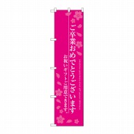 P・O・Pプロダクツ スマートのぼり  SNB-3048　ご卒業おめでとう 1枚（ご注文単位1枚）【直送品】