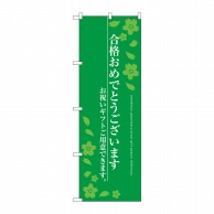 P・O・Pプロダクツ のぼり  SNB-3049　合格おめでとう 1枚（ご注文単位1枚）【直送品】