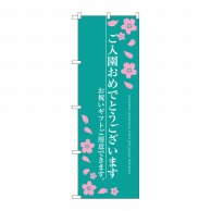 P・O・Pプロダクツ のぼり  SNB-3051　ご入園おめでとう 1枚（ご注文単位1枚）【直送品】