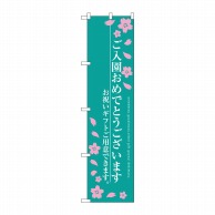 P・O・Pプロダクツ スマートのぼり  SNB-3052　ご入園おめでとう 1枚（ご注文単位1枚）【直送品】