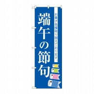 P・O・Pプロダクツ のぼり  SNB-3055　端午の節句 1枚（ご注文単位1枚）【直送品】