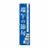 P・O・Pプロダクツ スマートのぼり  SNB-3056　端午の節句 1枚（ご注文単位1枚）【直送品】