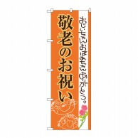 P・O・Pプロダクツ のぼり 敬老のお祝い SNB-3057 1枚（ご注文単位1枚）【直送品】