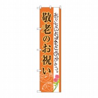 P・O・Pプロダクツ スマートのぼり  SNB-3058　敬老のお祝い 1枚（ご注文単位1枚）【直送品】