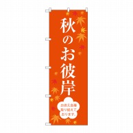 P・O・Pプロダクツ のぼり  SNB-3059　秋のお彼岸 1枚（ご注文単位1枚）【直送品】