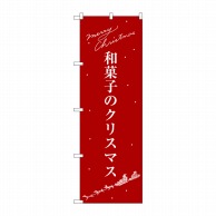 P・O・Pプロダクツ のぼり  SNB-3061　和菓子のクリスマス 1枚（ご注文単位1枚）【直送品】