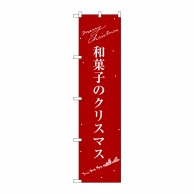 P・O・Pプロダクツ スマートのぼり  SNB-3062　和菓子のクリスマス 1枚（ご注文単位1枚）【直送品】