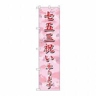 P・O・Pプロダクツ スマートのぼり  SNB-3064　七五三祝い承ります 1枚（ご注文単位1枚）【直送品】