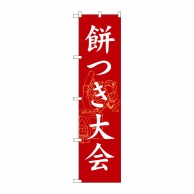 P・O・Pプロダクツ スマートのぼり  SNB-3068　餅つき大会 1枚（ご注文単位1枚）【直送品】